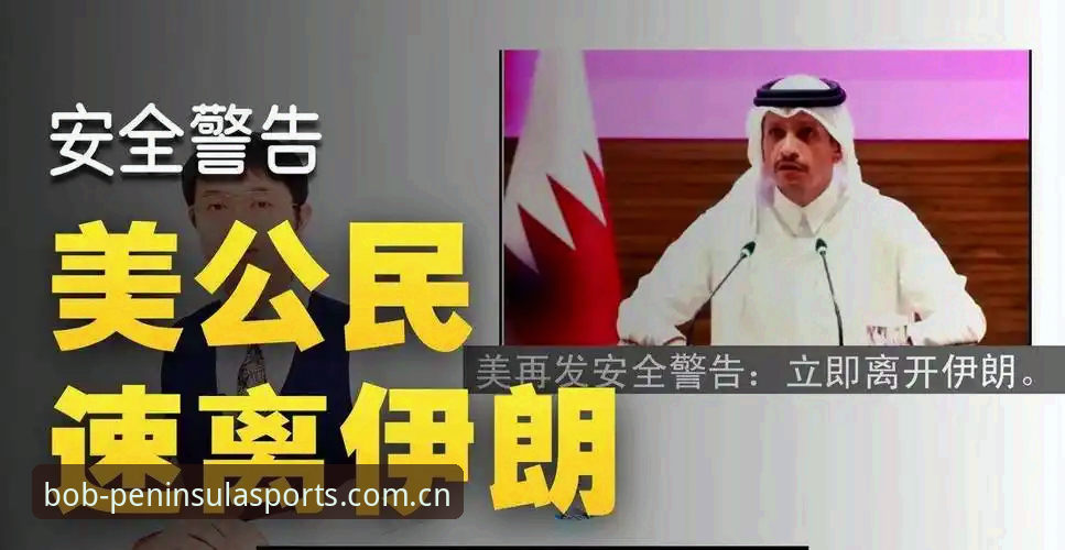 世界杯观赛受阻背后：中东局势引发签证危机，bob半岛体育带你直击赛事最新动态