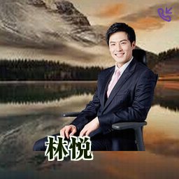 林悦